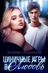 Циничные игры в Любовь