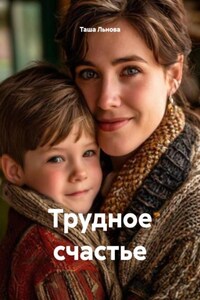 Трудное счастье