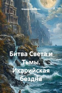 Битва Света и Тьмы. Икарийская бездна