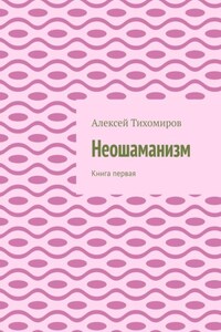 Неошаманизм. Книга первая