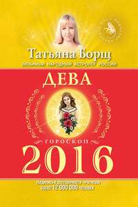 Дева. Гороскоп на 2016 год