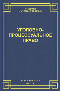 Уголовно-процессуальное право