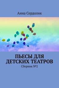 Пьесы для детских театров. Сборник №2