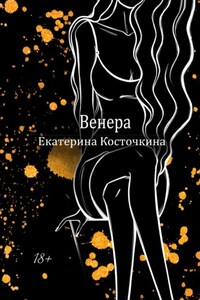 Венера. Дьявол тоже исполняет желания