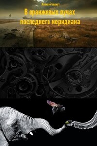 В оранжевых лучах последнего меридиана