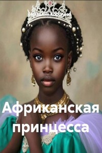 Африканская принцесса