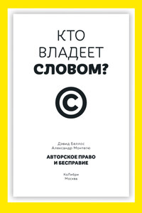 Кто владеет словом? Авторское право и бесправие