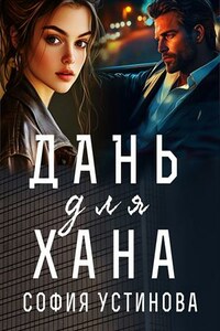 Дань для Хана