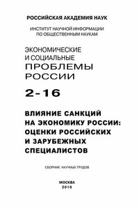 Экономические и социальные проблемы России №2 / 2016