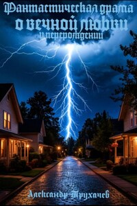 Фантастическая драма о вечной любви и перерождении