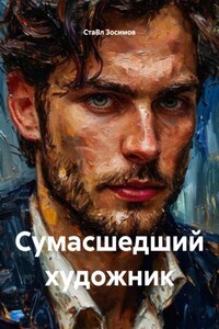 Сумасшедший художник