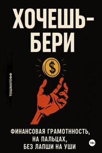 Хочешь – Бери