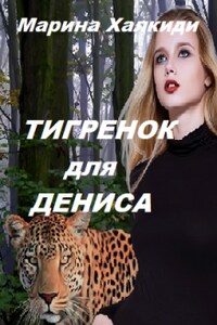 Тигренок для Дениса