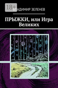 Прыжки, или Игра Великих. Фантастическая повесть