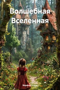 Волшебная Вселенная