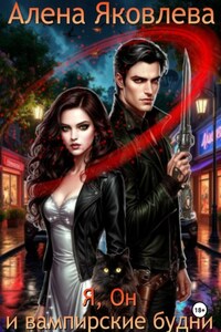 Я, Он и вампирские будни