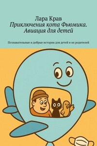 Приключения кота Фьюмика. Авиация для детей. Познавательные и добрые истории для детей и их родителей
