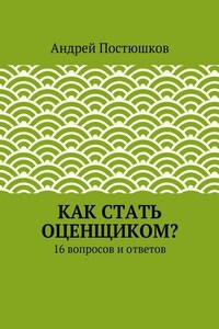 Как стать оценщиком?