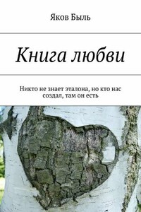 Книга любви. Никто не знает эталона, но кто нас создал, там он есть