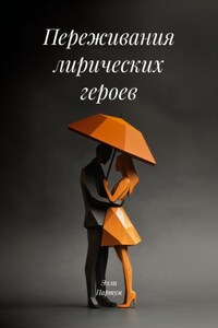 Переживания лирических героев