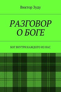 Разговор о Боге. Бог внутри каждого из нас