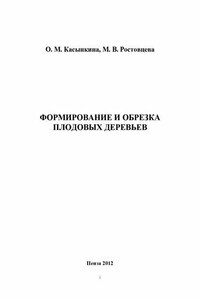 Формирование и обрезка плодовых деревьев