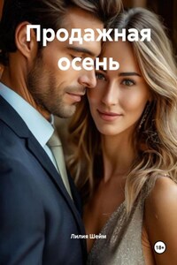 Продажная осень