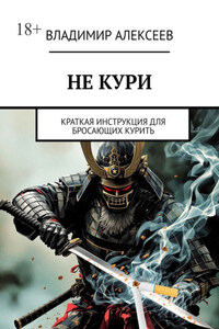 Не кури. Краткая инструкция для бросающих курить