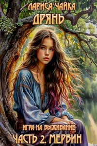 Дрянь. Игра на выживание. Часть 2. Мервин