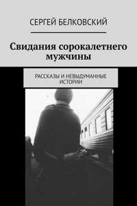 Свидания сорокалетнего мужчины. Рассказы и невыдуманные истории