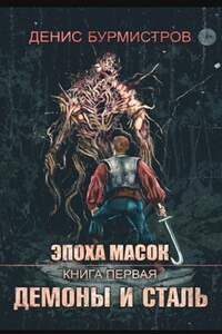 Эпоха Масок. Книга первая. Демоны и сталь