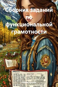 Сборник заданий по функциональной грамотности на основе поэмы Н.В. Гоголя «Мёртвые души»