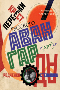 Перекрестки русского авангарда. Родченко, Степанова и их круг