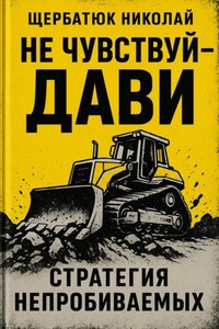 Не чувствуй – дави. Стратегия непробиваемых
