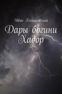 Дары богини Хадор