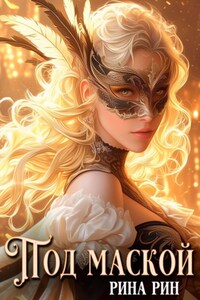 Под маской