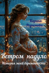 Ветром надуло. История моей беременности