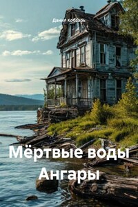 Мёртвые воды Ангары