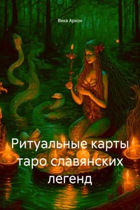 Ритуальные карты таро славянских легенд