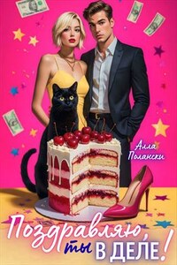 Поздравляю, ты в деле!