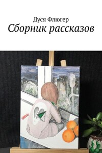 Сборник рассказов