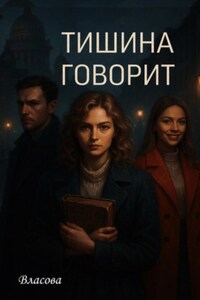 Тишина говорит