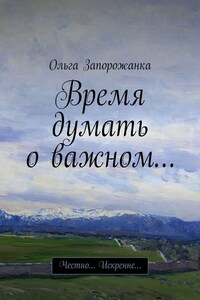 Время думать о важном… Честно… Искренне…