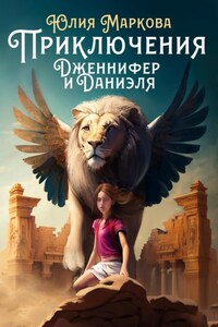 Приключения Дженнифер и Даниэля. Части 1, 2, 3, 4