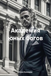 Академия юных богов