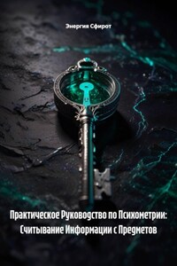 Практическое Руководство по Психометрии: Считывание Информации с Предметов