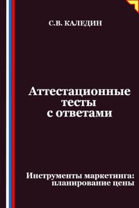 Аттестационные тесты с ответами. Инструменты маркетинга, планирование цены