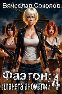 Фаэтон: Планета аномалий 4