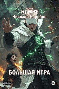 Ядерный Рагнарек. Большая игра