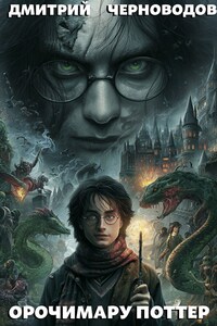 Орочимару Поттер